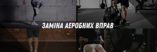 Заміна аеробних вправ
